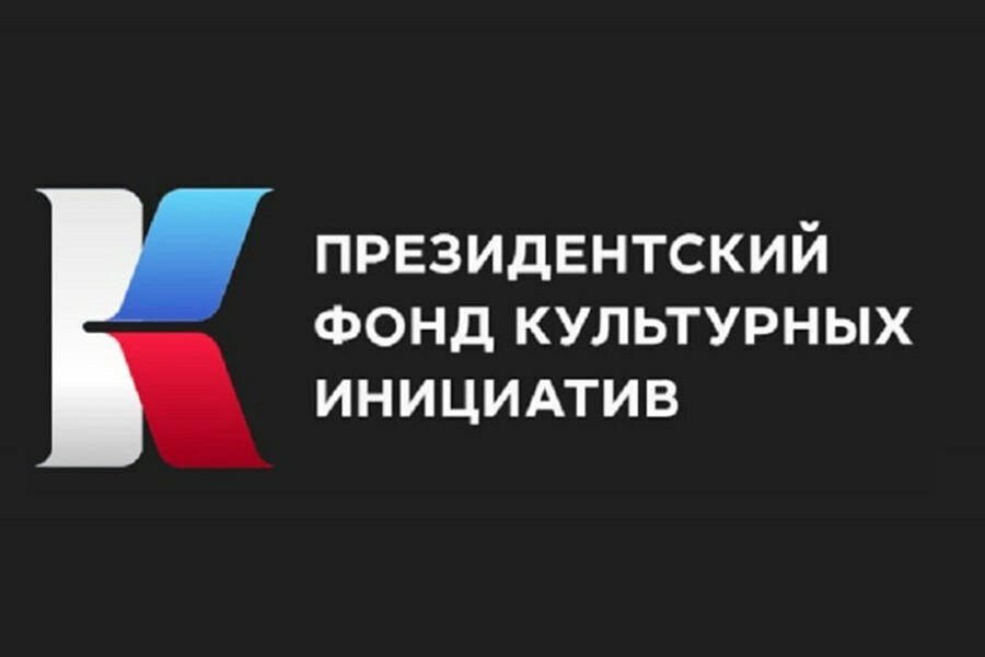 Президентский фонд культурных инициатив направит больше 7 миллионов рублей на Камчатку