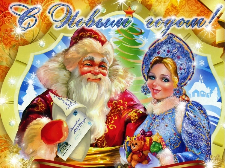 Встречаем вместе Новый год!