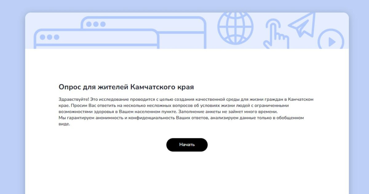 Камчатцев приглашают принять участие в опросе на тему «Оценка качества среды для жизни граждан в регионах России»